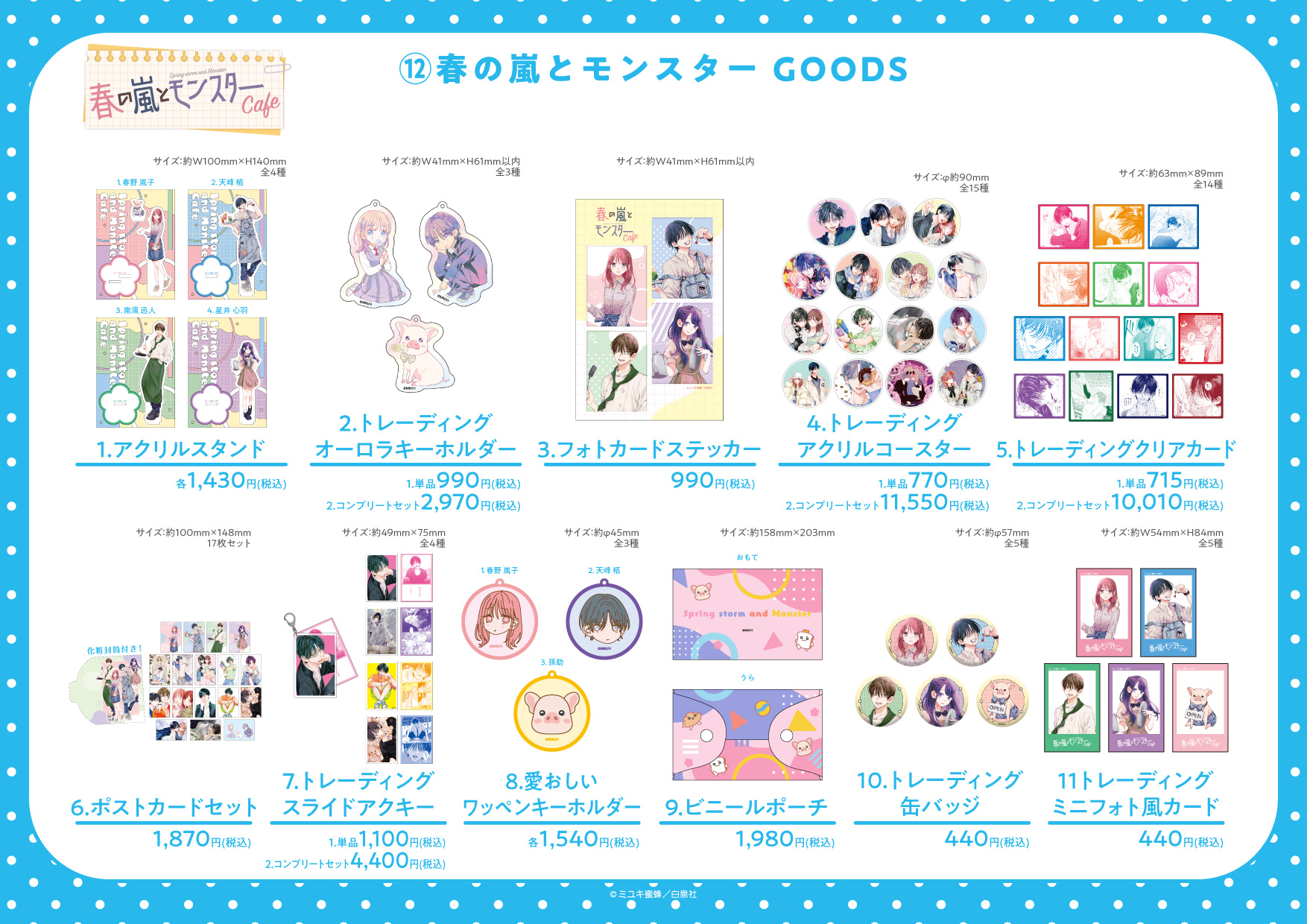 春の嵐とモンスター グッズ