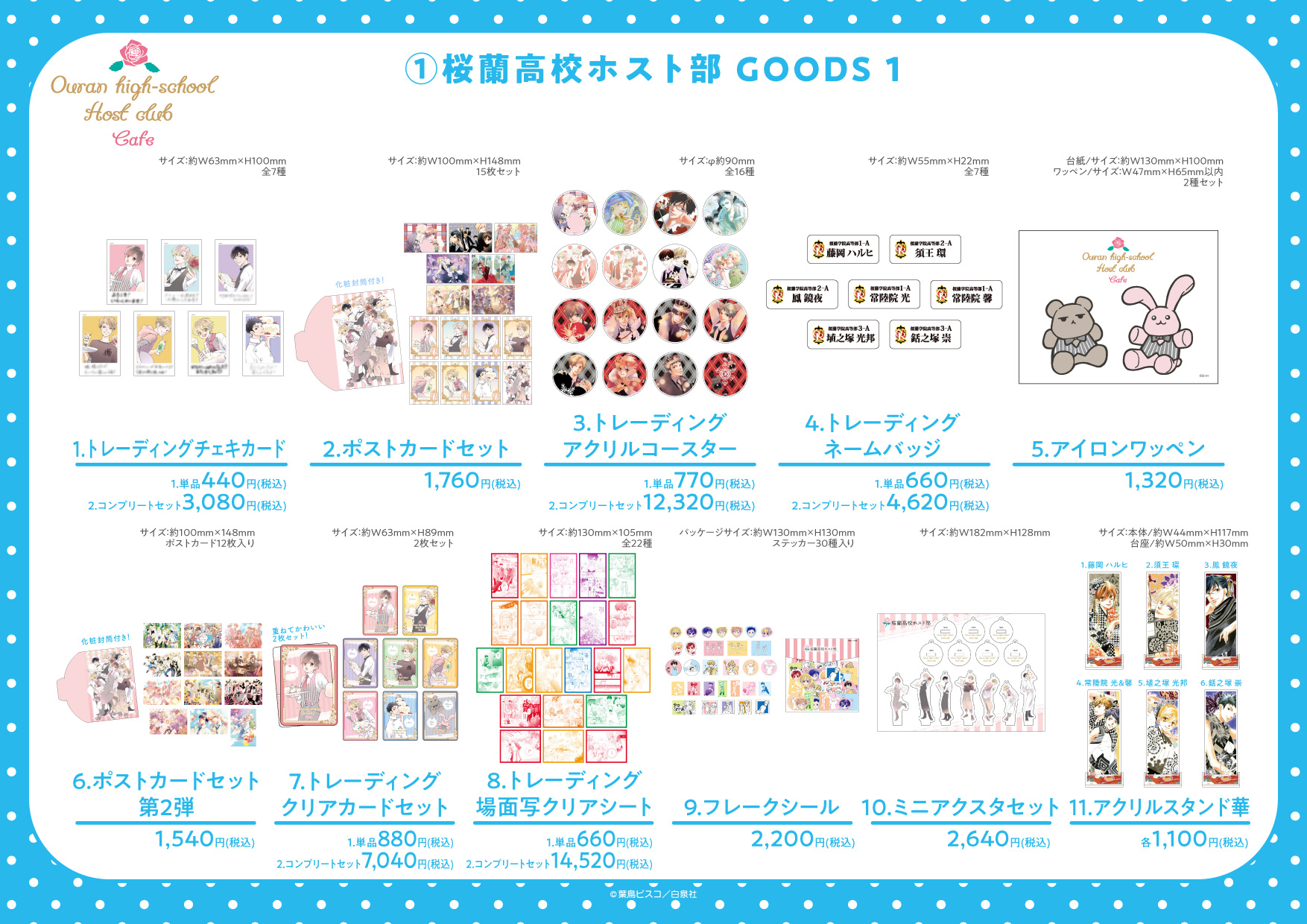 桜蘭高校ホスト部 グッズ