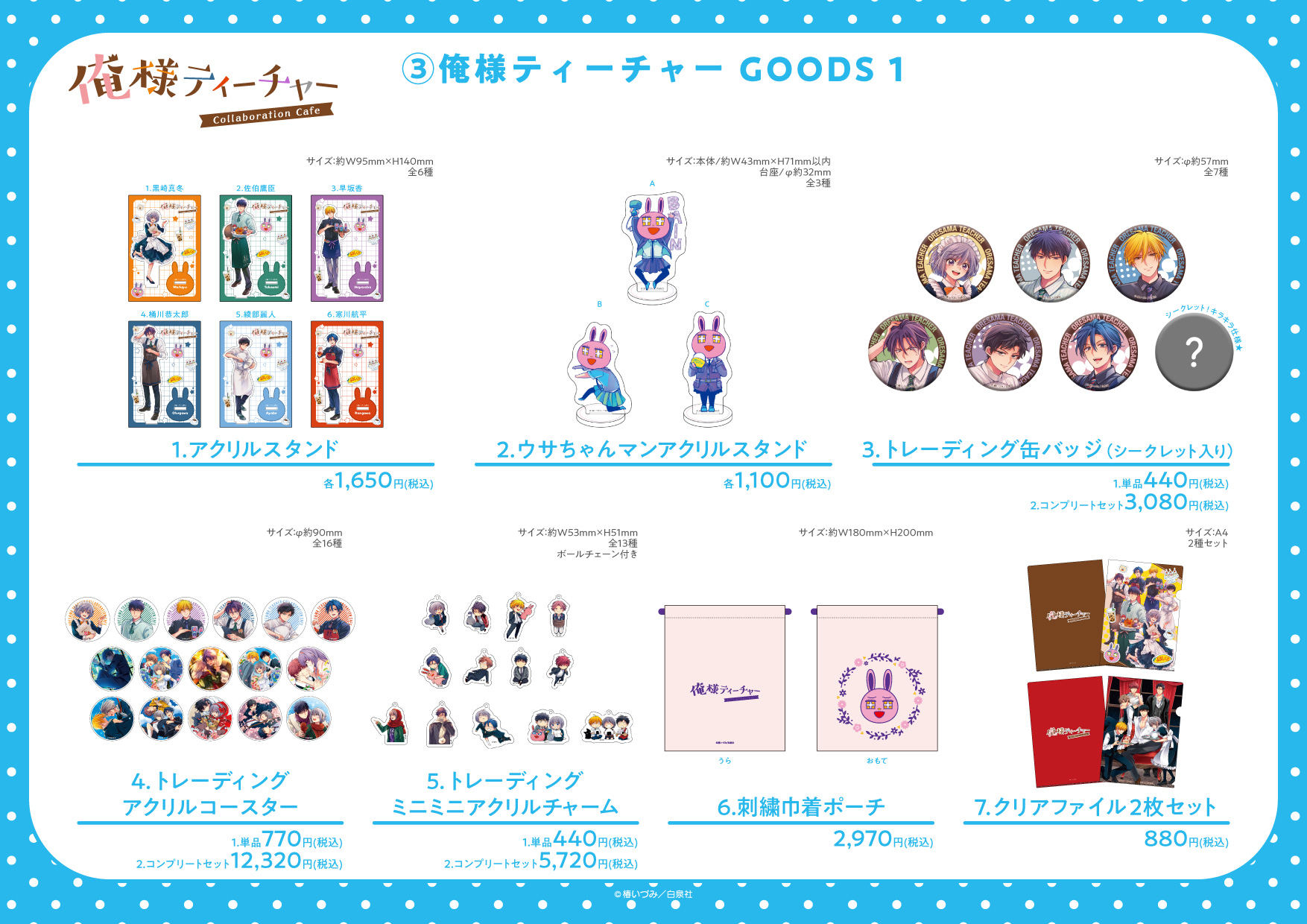 俺様ティーチャー グッズ