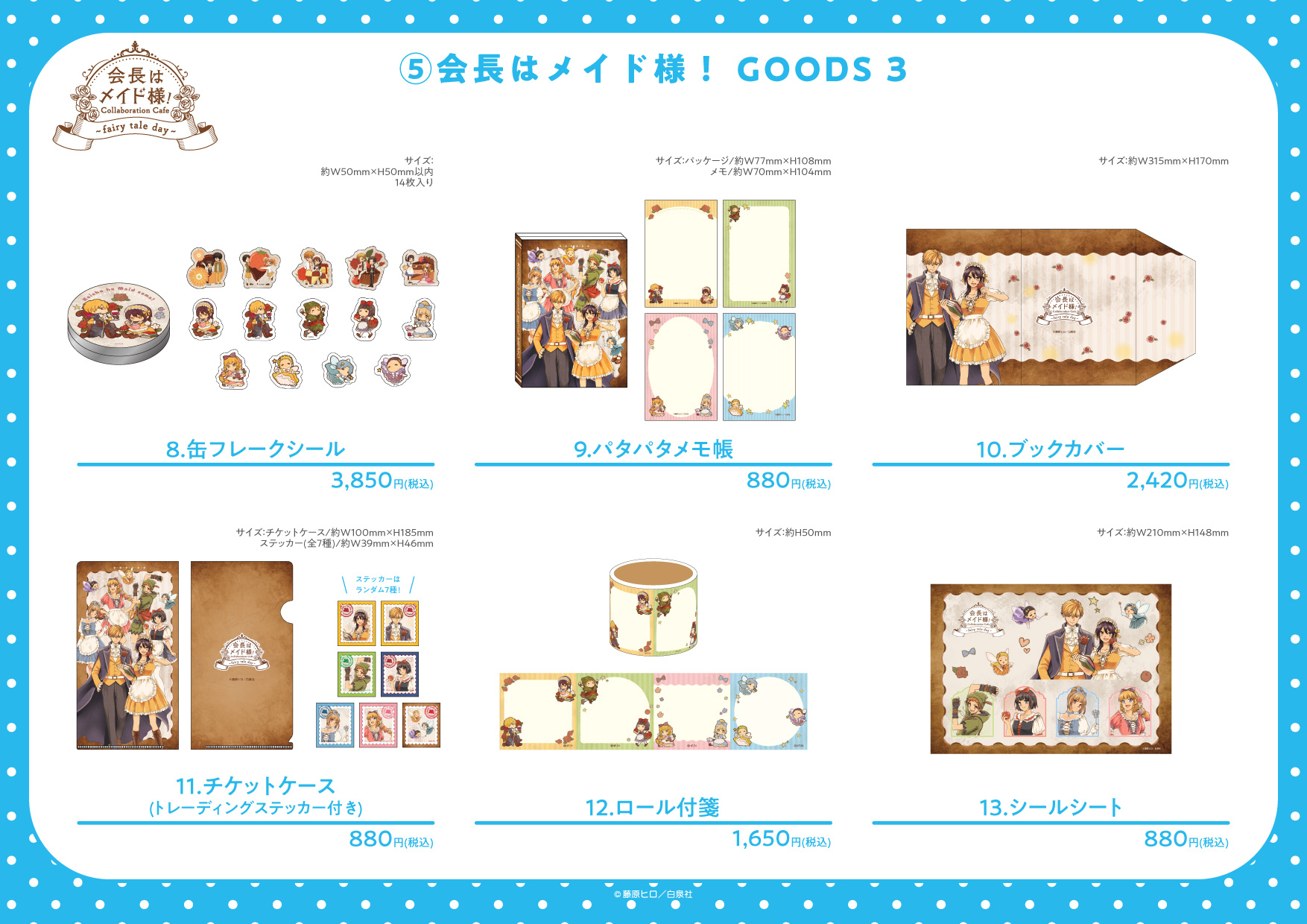 会長はメイド様！ グッズ