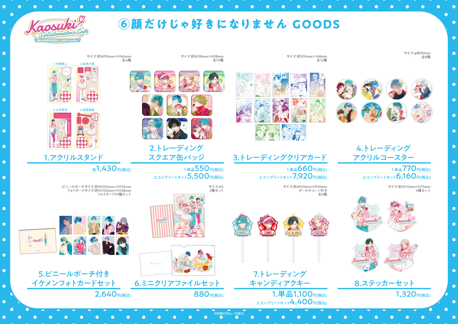 顔だけじゃ好きになりません グッズ