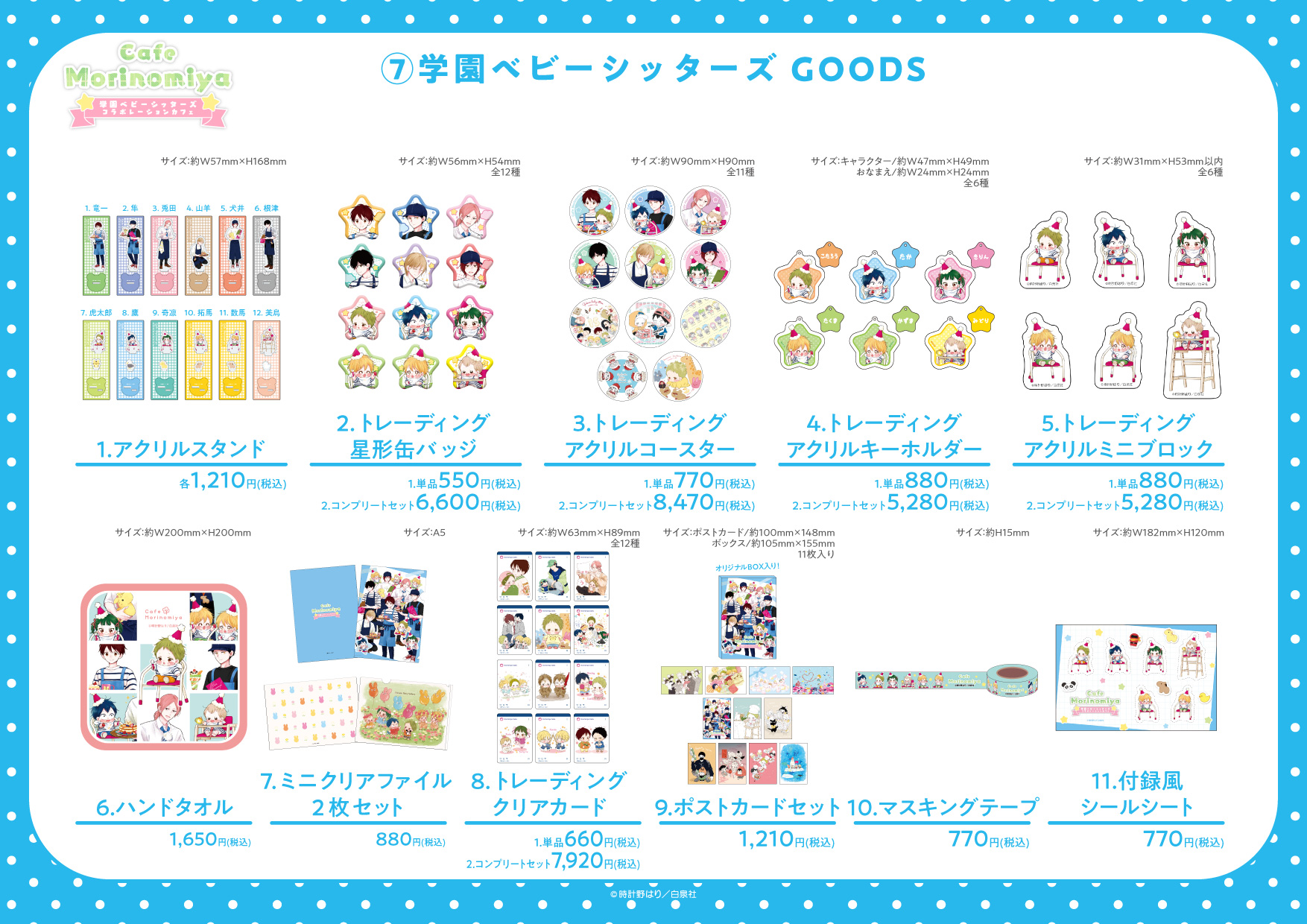 学園ベビーシッターズ グッズ