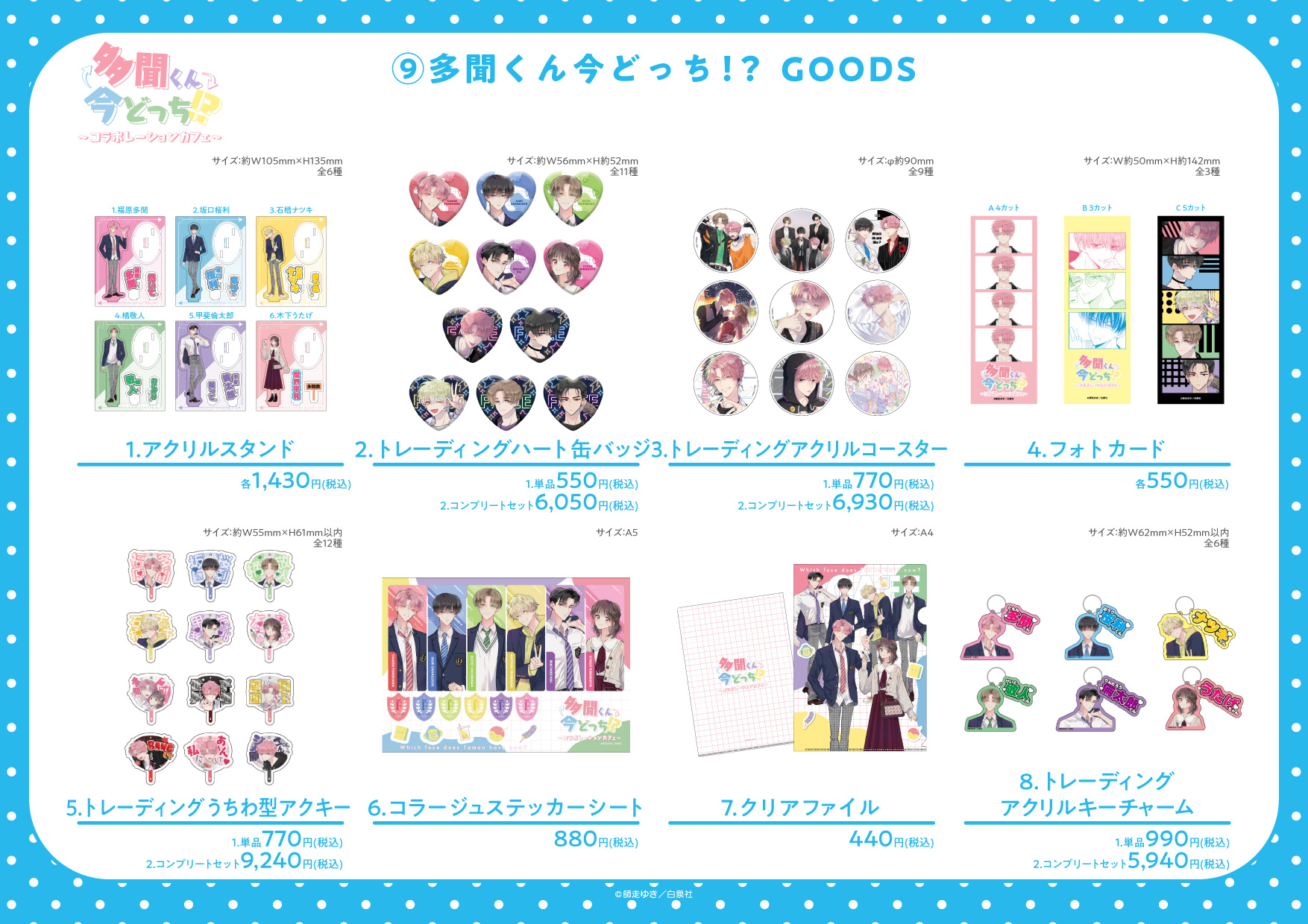 多聞くん今どっち！？ グッズ