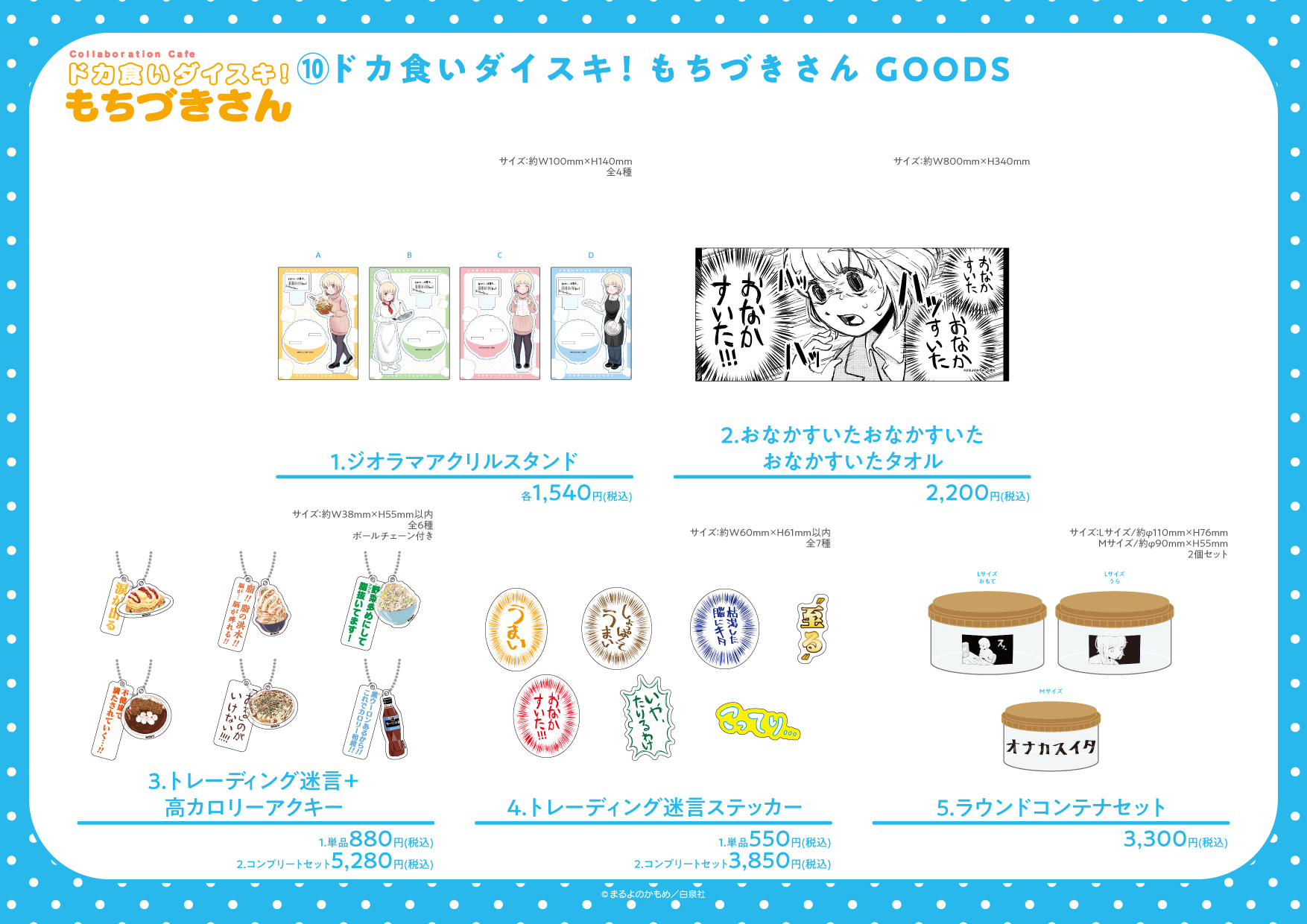 ドカ食いダイスキ！もちづきさん グッズ