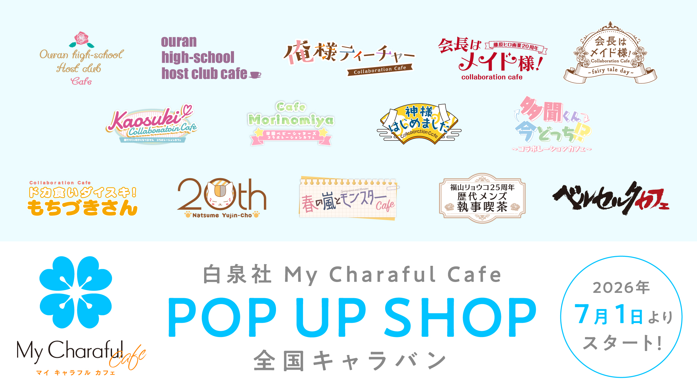 白泉社 My Charaful Cafe POP UP SHOP 全国キャラバン 2026年7月1日よりスタート！