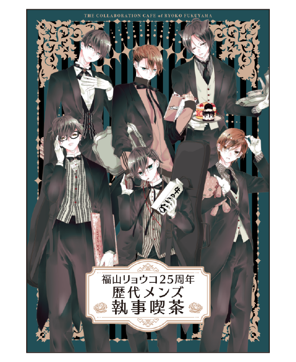 福山リョウコ先生作品