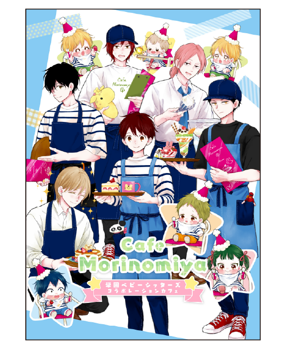 学園ベビーシッターズ
