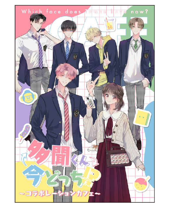 多聞くん今どっち！？