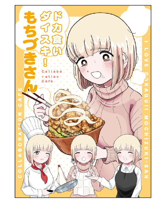 ドカ食いダイスキ！もちづきさん