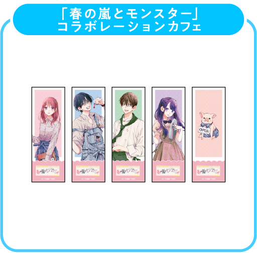 春の嵐とモンスター しおり