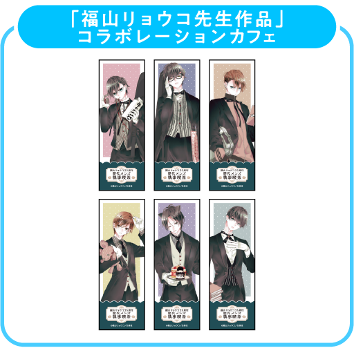 福山リョウコ先生作品 しおり