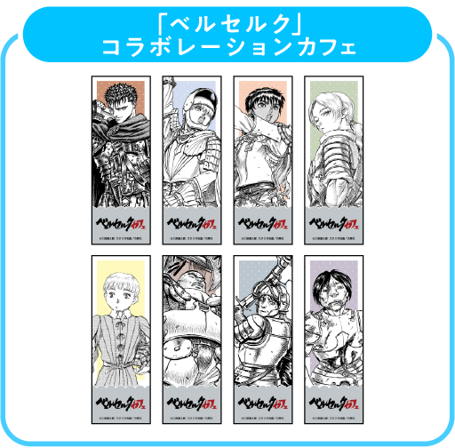 ベルセルク しおり