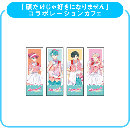 顔だけじゃ好きになりません しおり