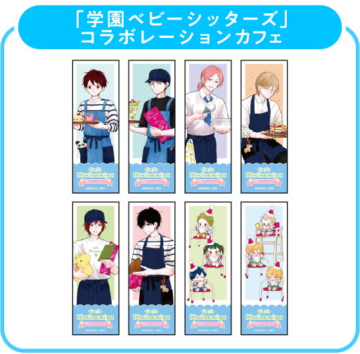 学園ベビーシッターズ しおり