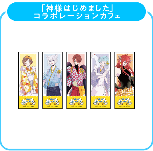 神様はじめました しおり