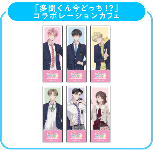 多聞くん今どっち!? しおり