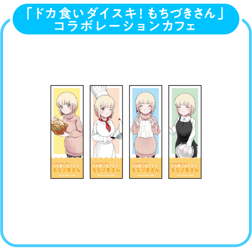 ドカ食いダイスキ!もちづきさん しおり