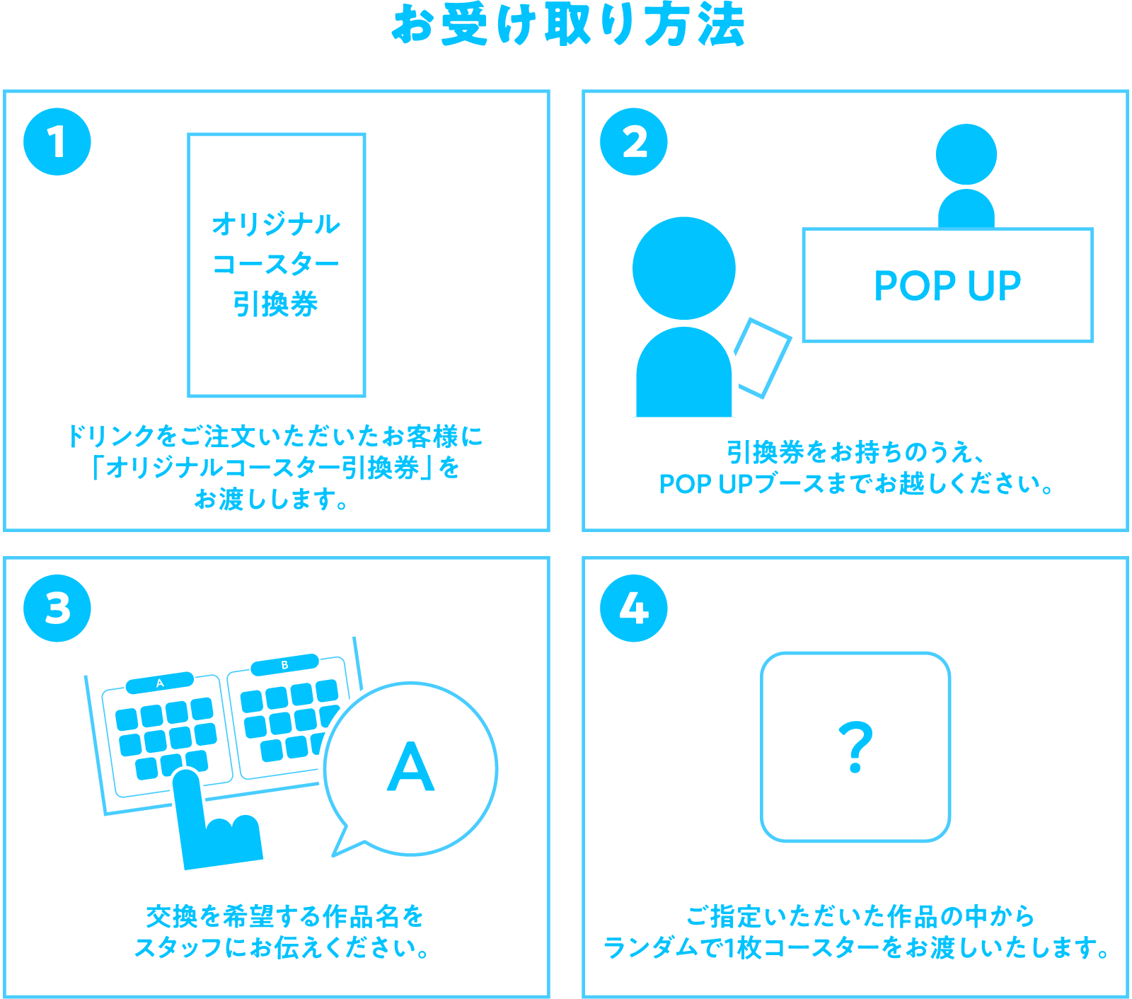 コースターのお受け取り方法