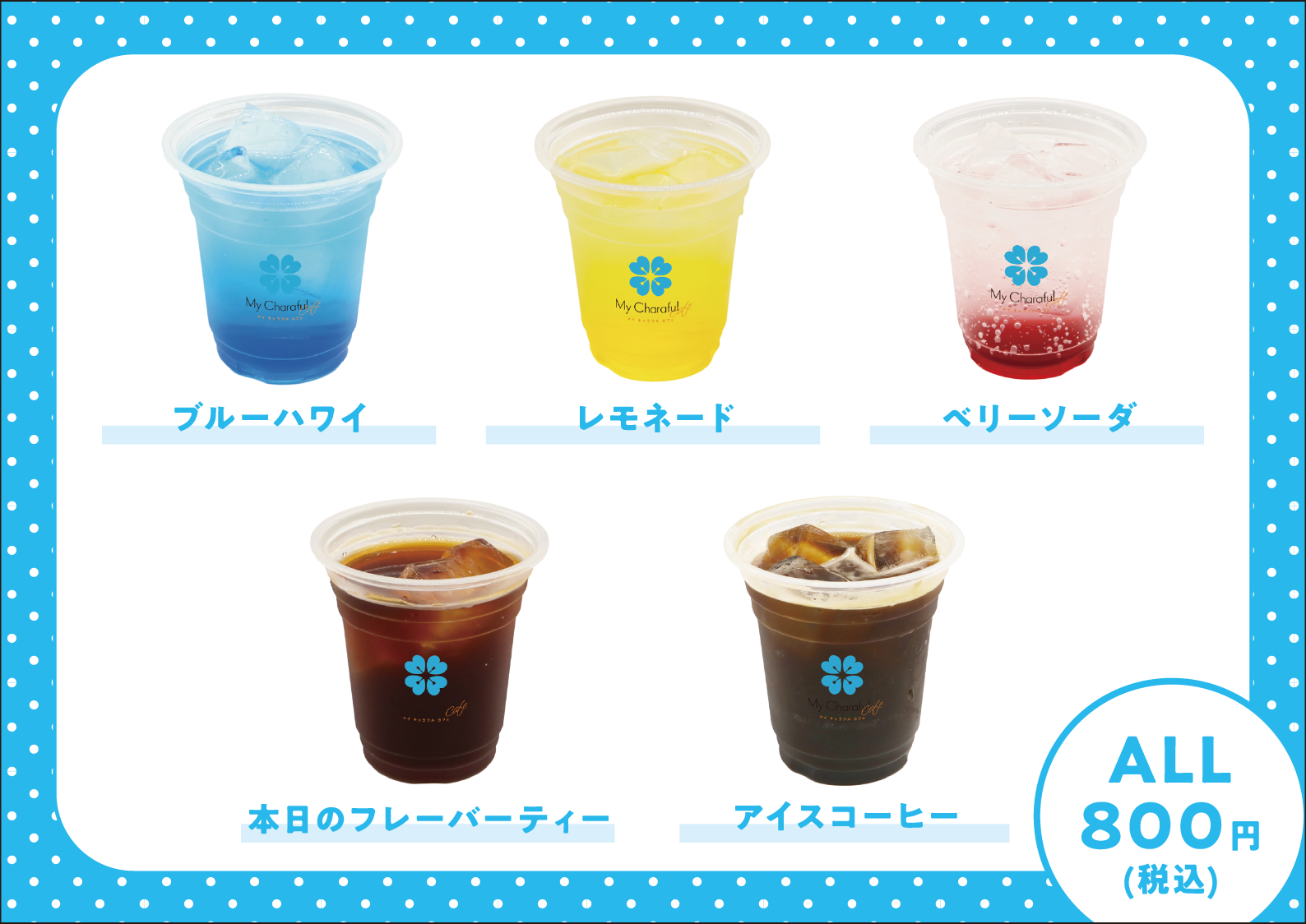 ブルーハワイ／レモネード／ベリーソーダ／本日のフレーバーティー／アイスコーヒー 各ALL800円（税込）