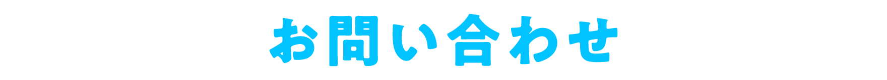 お問い合わせ
