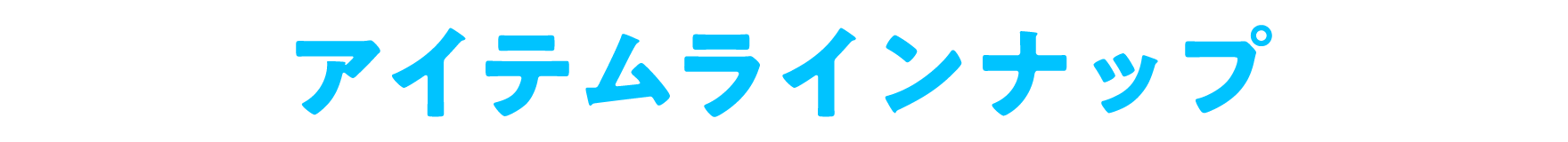 アイテムラインナップ