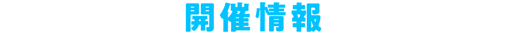 開催情報