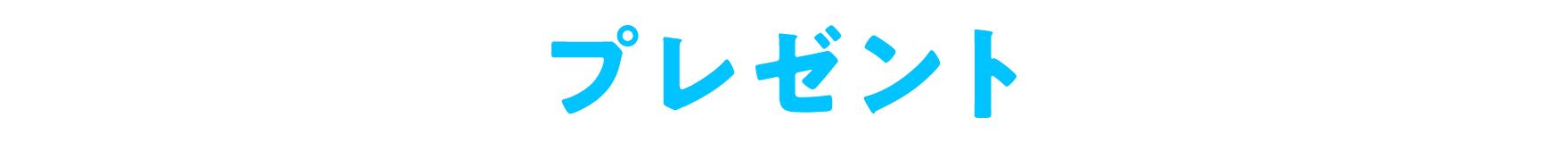 プレゼント