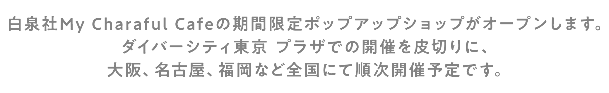 白泉社My Charaful Cafeの期間限定ポップアップがオープンします。ダイバーシティ東京 プラザでの開催を皮切りに、大阪、名古屋、福岡など全国にて順次開催します。